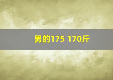 男的175 170斤